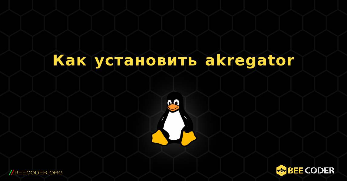 Как установить akregator . Linux