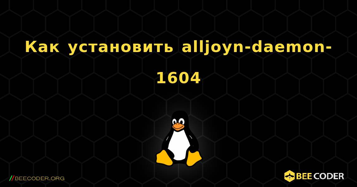 Как установить alljoyn-daemon-1604 . Linux