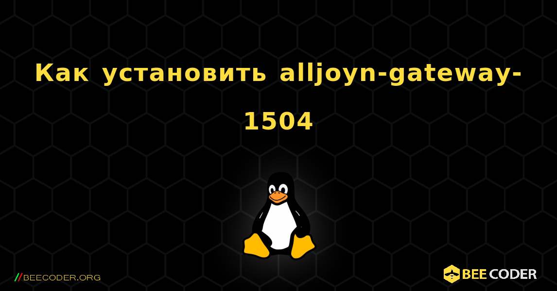 Как установить alljoyn-gateway-1504 . Linux