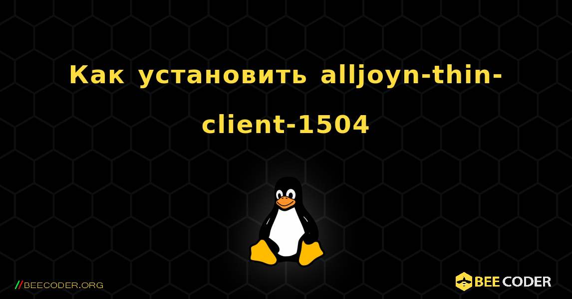 Как установить alljoyn-thin-client-1504 . Linux