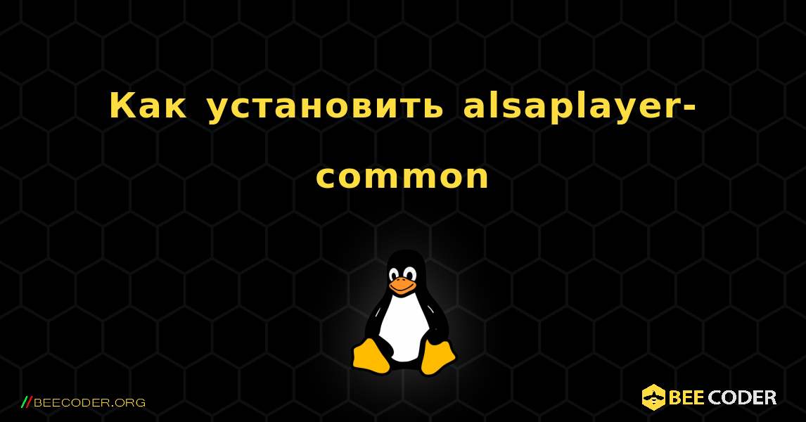 Как установить alsaplayer-common . Linux
