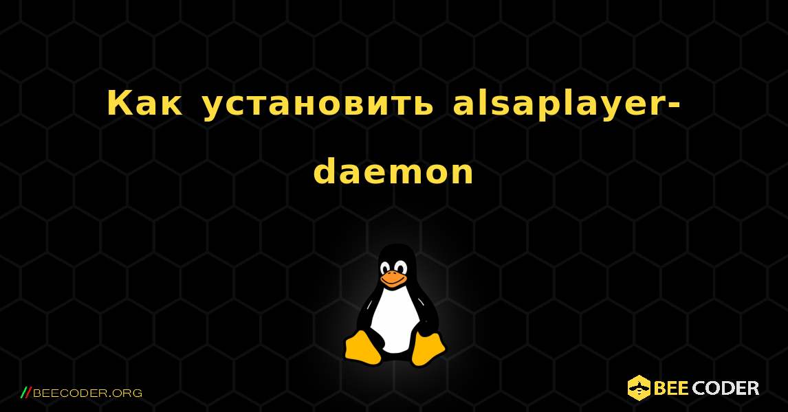Как установить alsaplayer-daemon . Linux