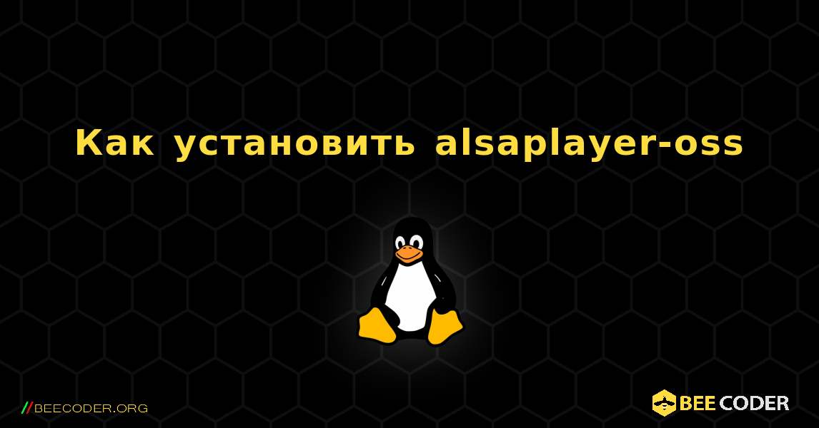 Как установить alsaplayer-oss . Linux
