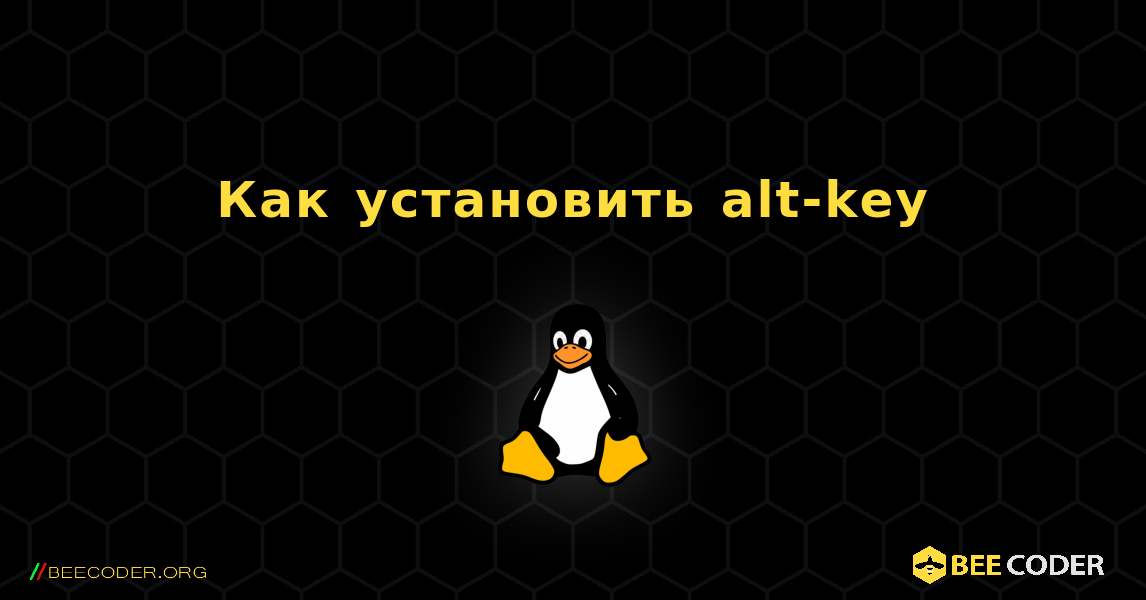 Как установить alt-key . Linux