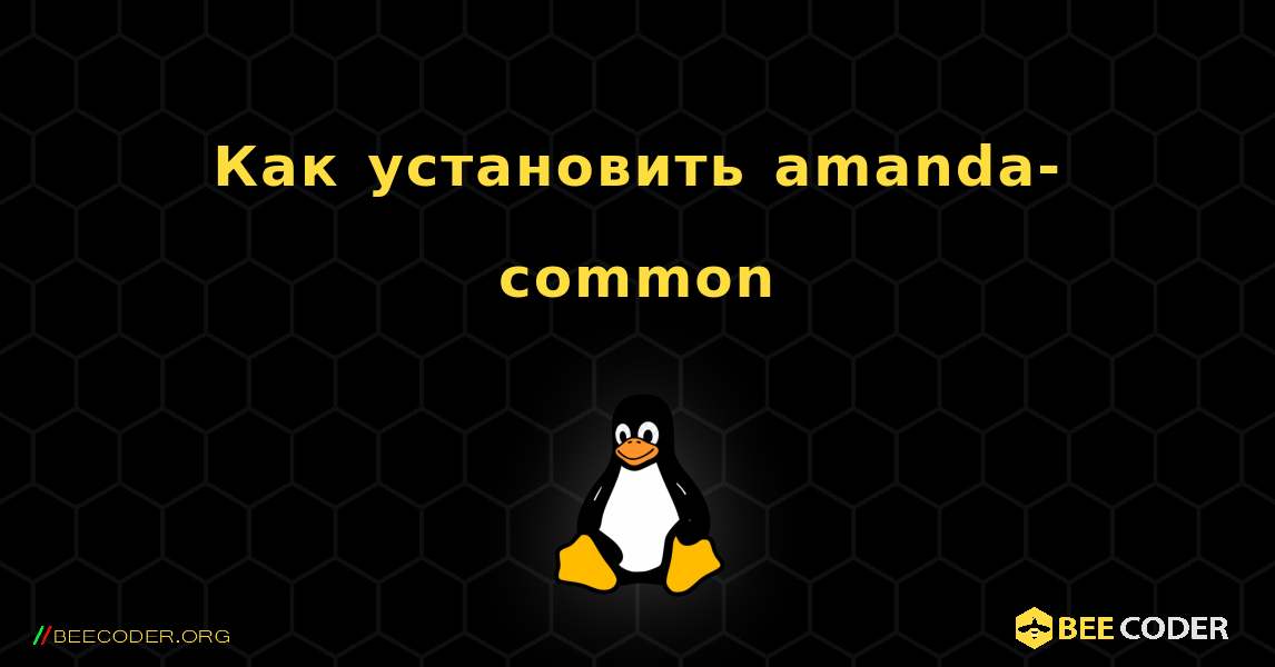 Как установить amanda-common . Linux