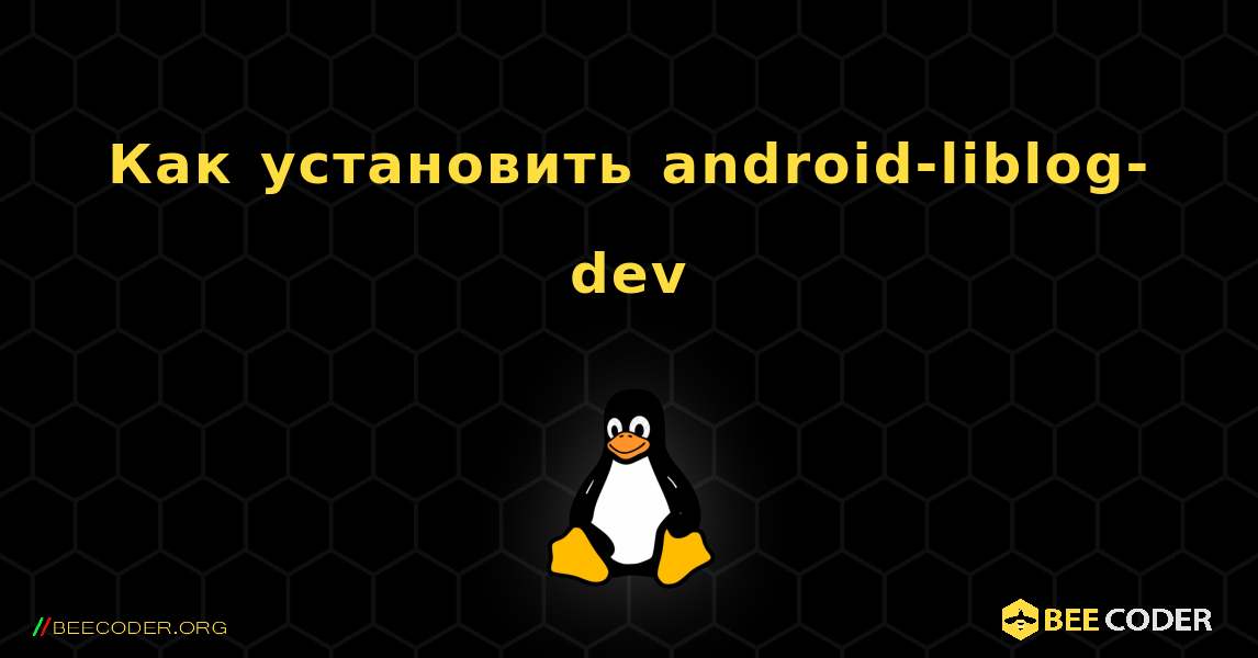 Как установить android-liblog-dev . Linux
