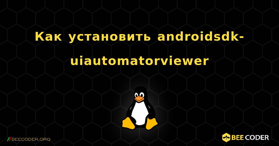Как установить androidsdk-uiautomatorviewer . Linux