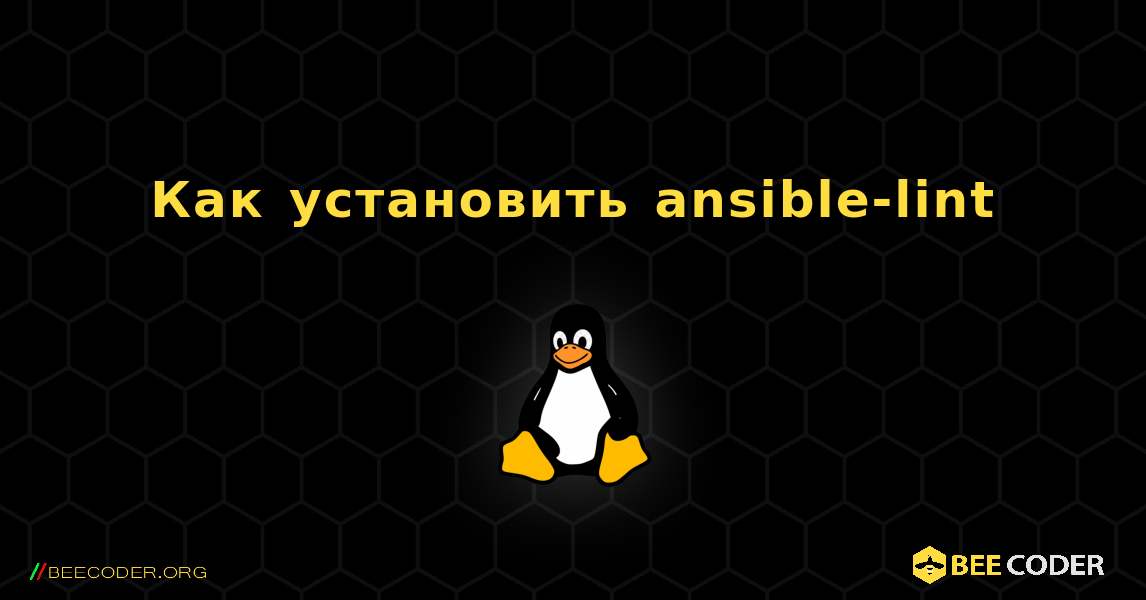 Как установить ansible-lint . Linux