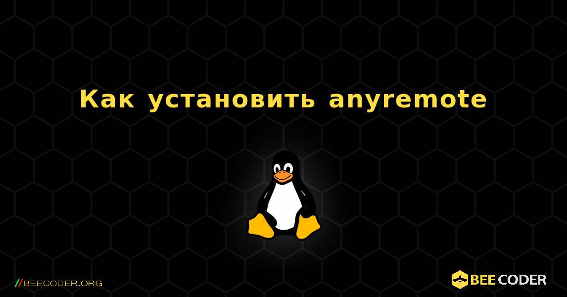 Как установить anyremote . Linux