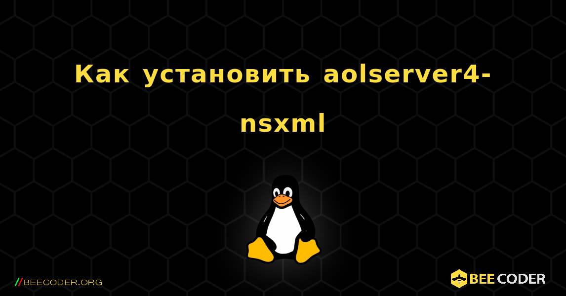 Как установить aolserver4-nsxml . Linux