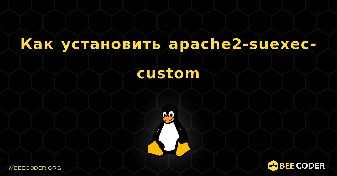 Как установить apache2-suexec-custom . Linux