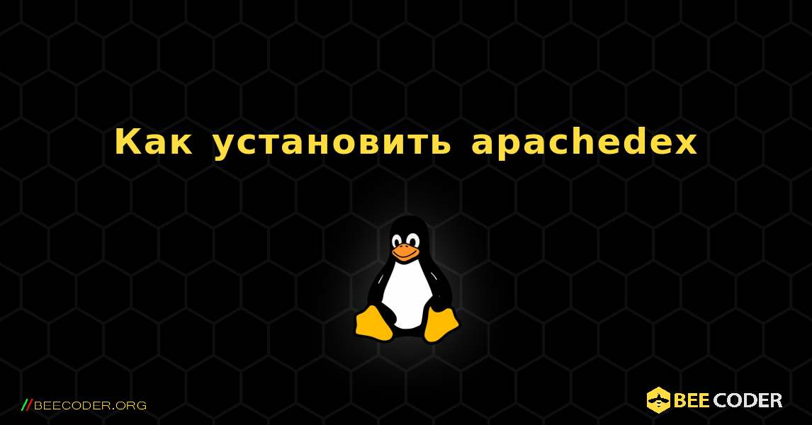 Как установить apachedex . Linux