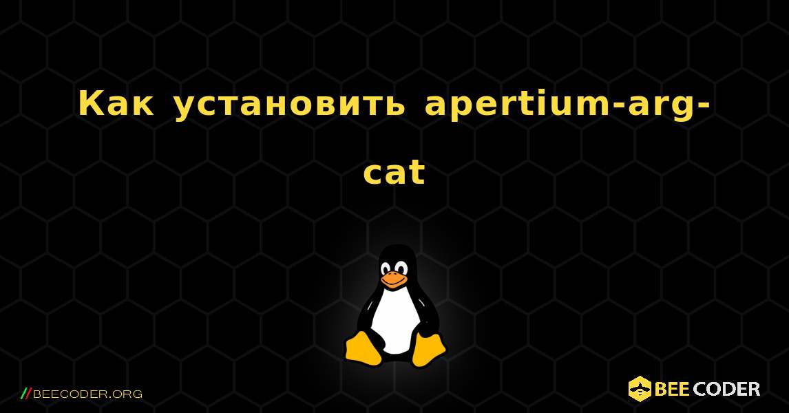 Как установить apertium-arg-cat . Linux