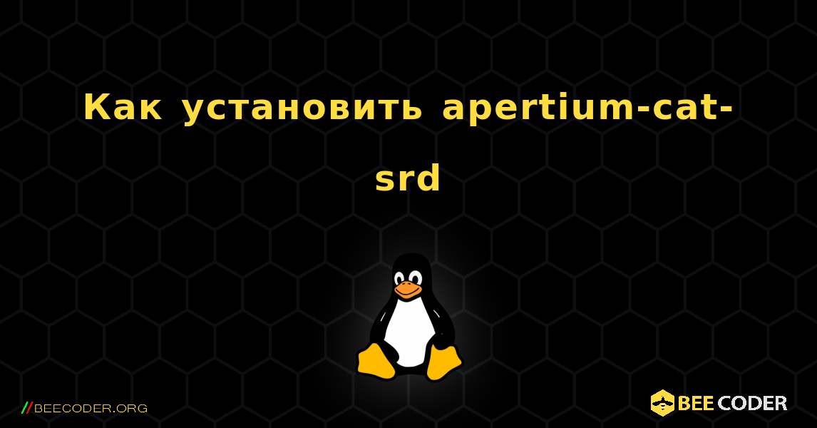 Как установить apertium-cat-srd . Linux