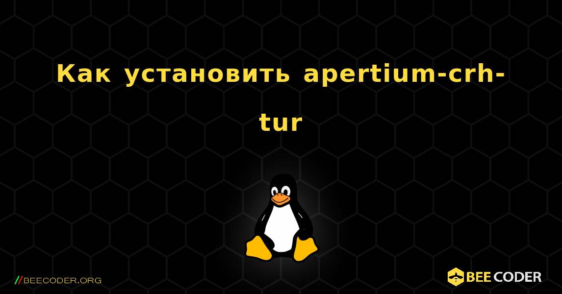 Как установить apertium-crh-tur . Linux