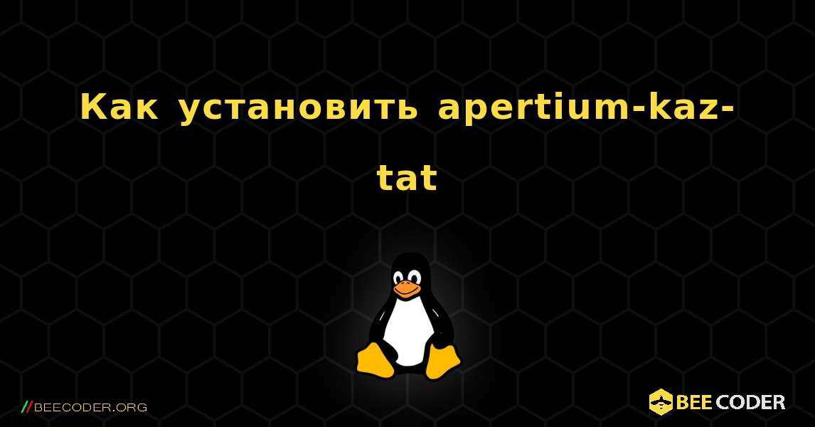 Как установить apertium-kaz-tat . Linux