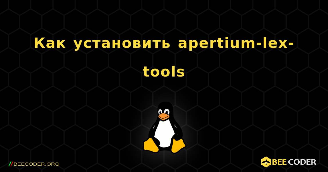 Как установить apertium-lex-tools . Linux