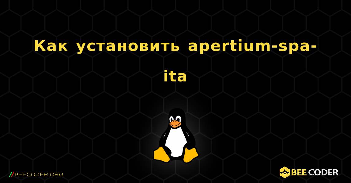 Как установить apertium-spa-ita . Linux