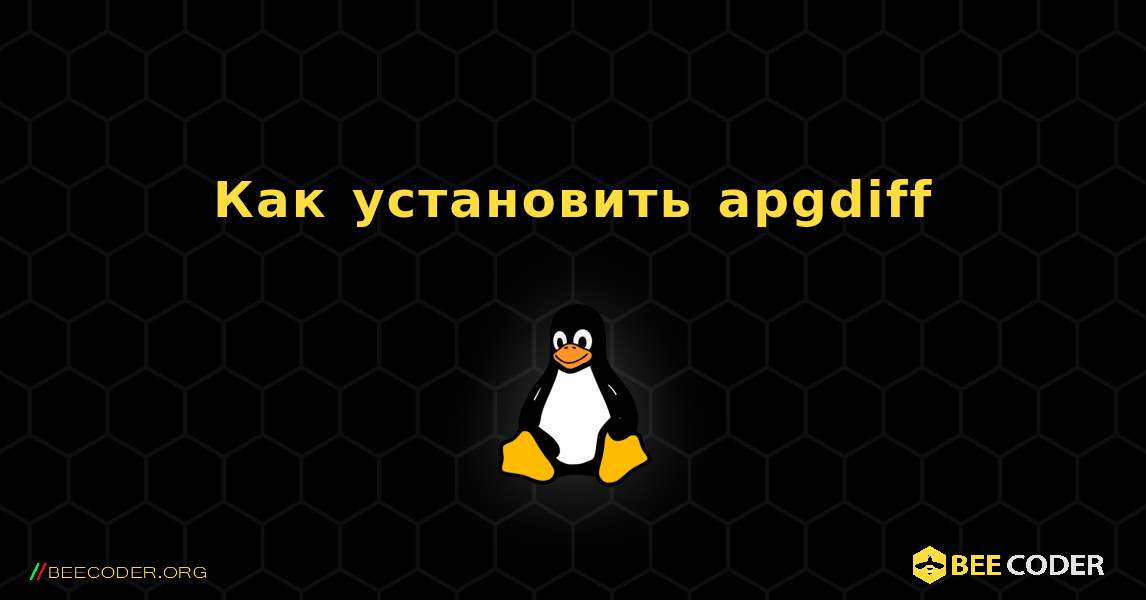 Как установить apgdiff . Linux