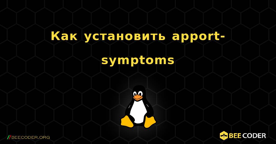 Как установить apport-symptoms . Linux