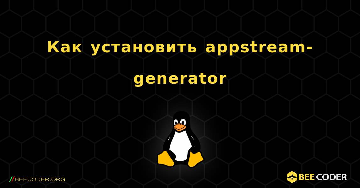 Как установить appstream-generator . Linux