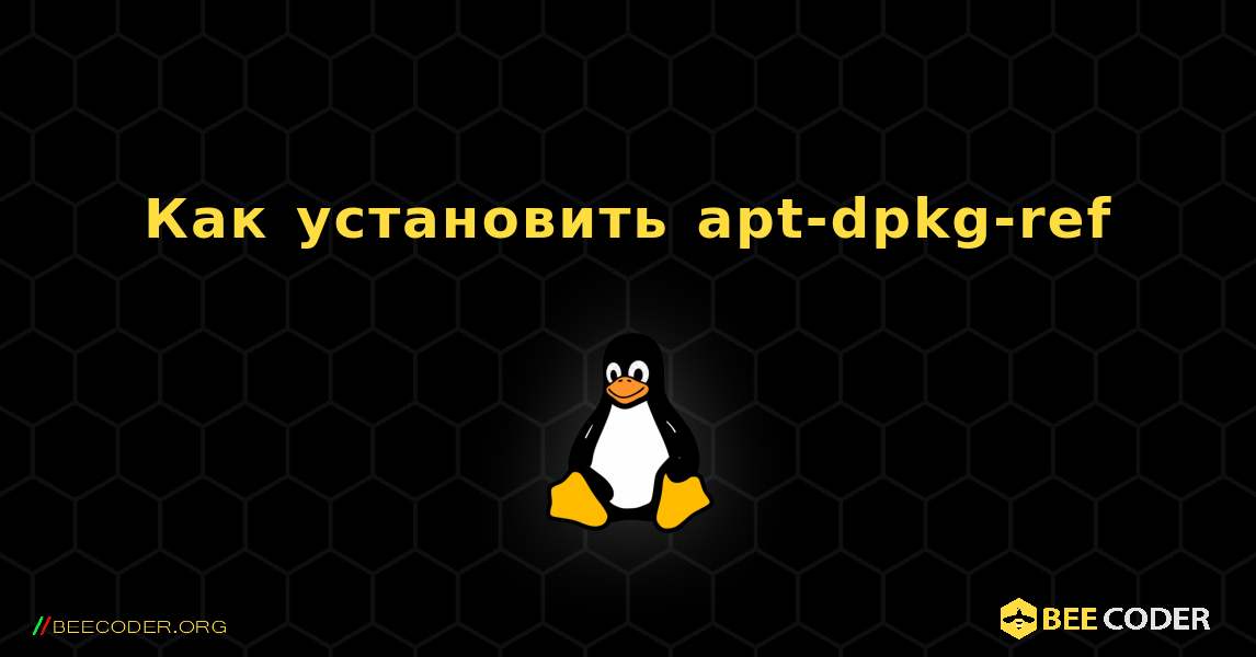 Как установить apt-dpkg-ref . Linux