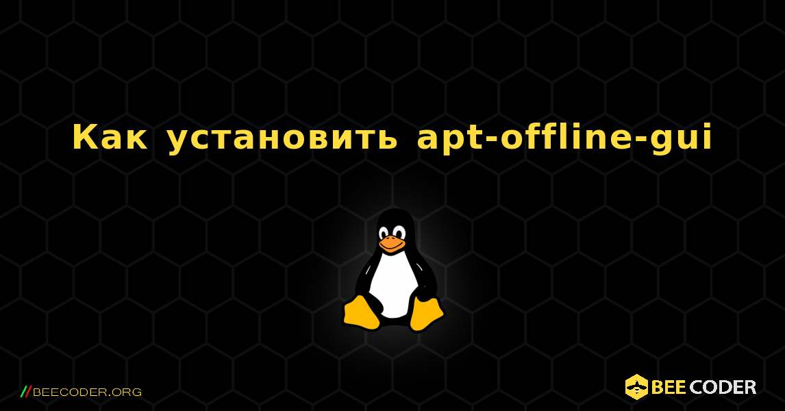 Как установить apt-offline-gui . Linux