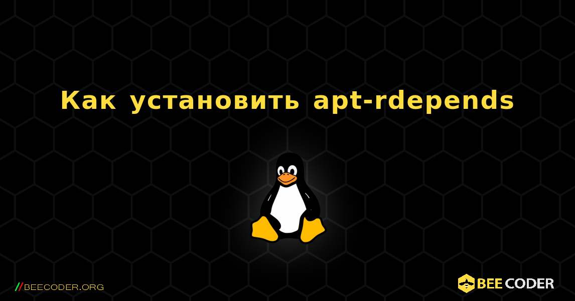 Как установить apt-rdepends . Linux