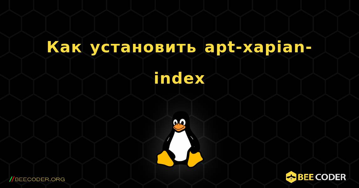 Как установить apt-xapian-index . Linux