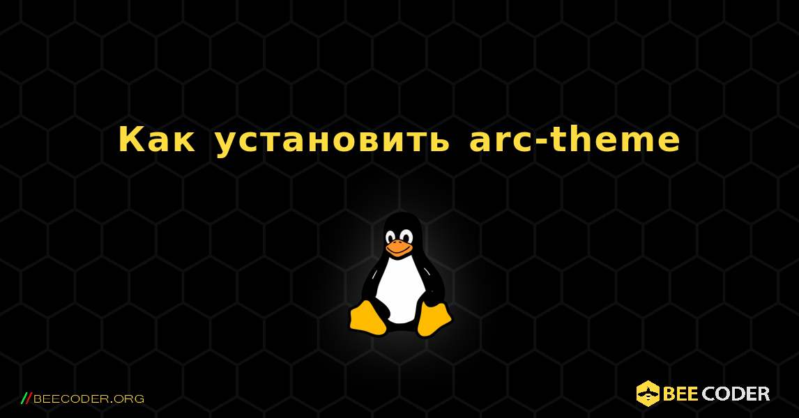 Как установить arc-theme . Linux