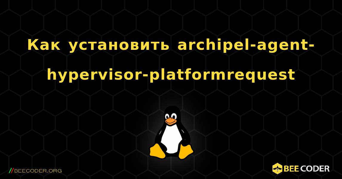 Как установить archipel-agent-hypervisor-platformrequest . Linux