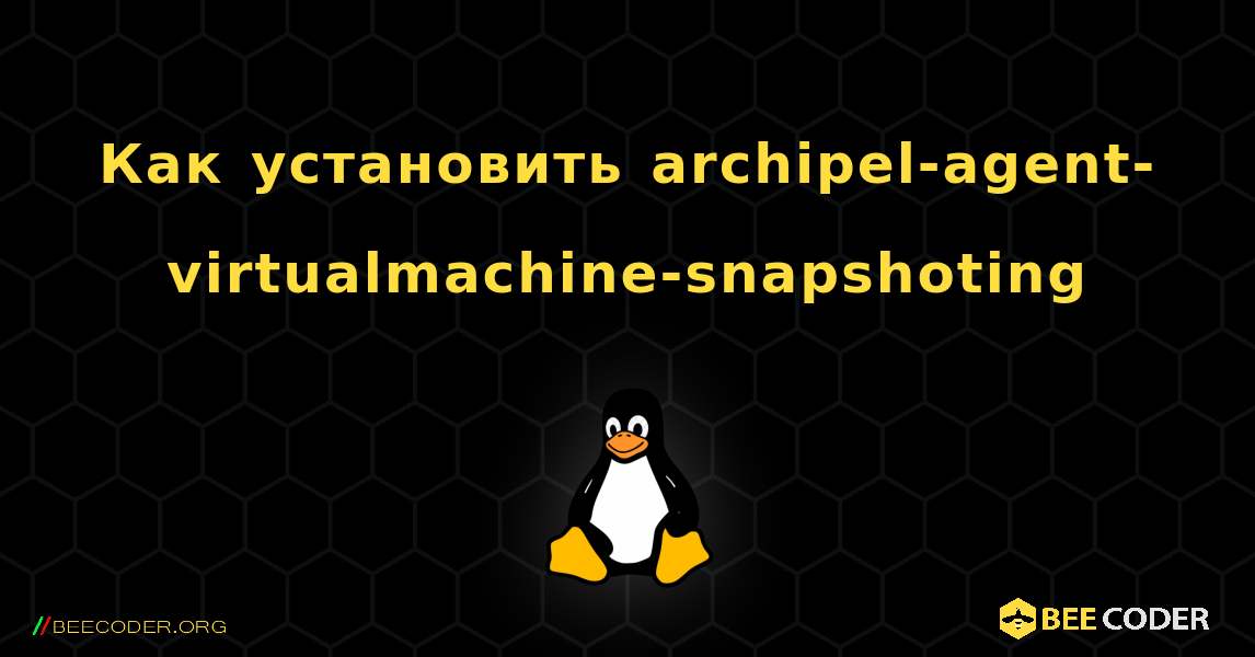 Как установить archipel-agent-virtualmachine-snapshoting . Linux