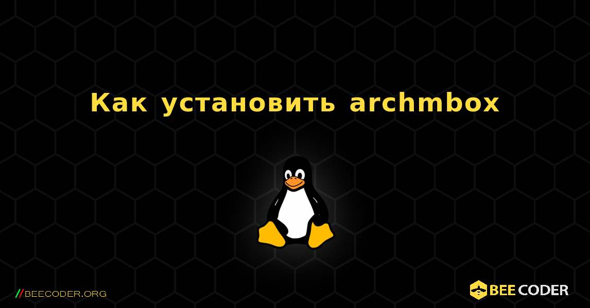 Как установить archmbox . Linux