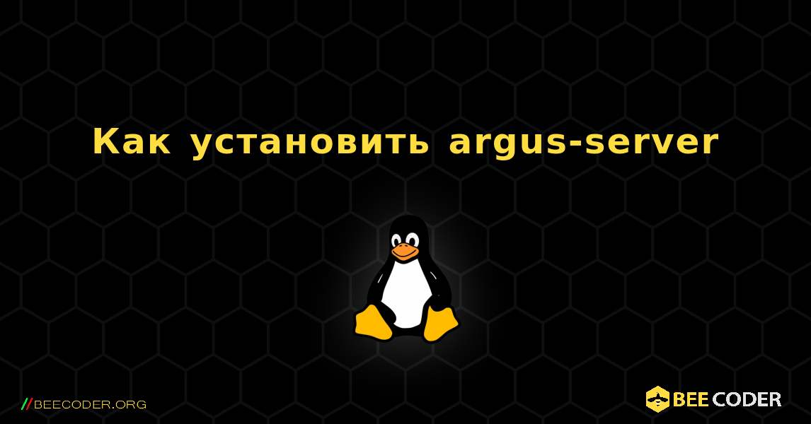 Как установить argus-server . Linux