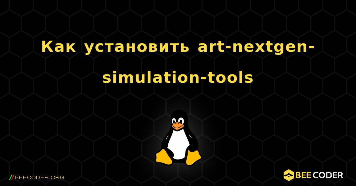 Как установить art-nextgen-simulation-tools . Linux