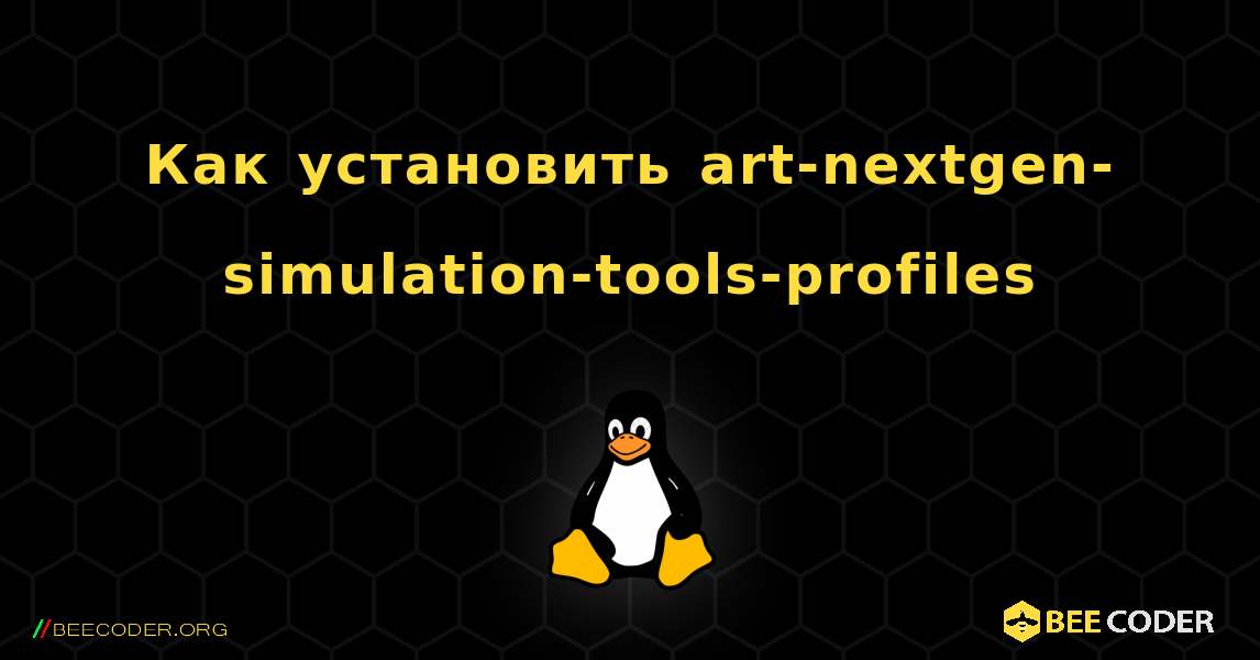 Как установить art-nextgen-simulation-tools-profiles . Linux