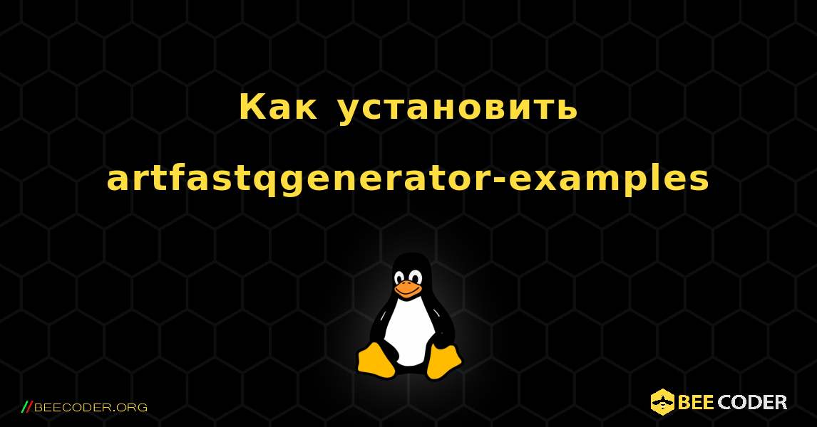 Как установить artfastqgenerator-examples . Linux