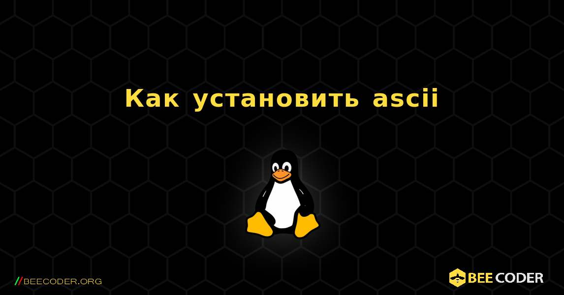 Как установить ascii . Linux