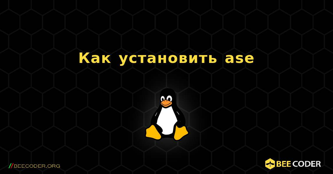 Как установить ase . Linux