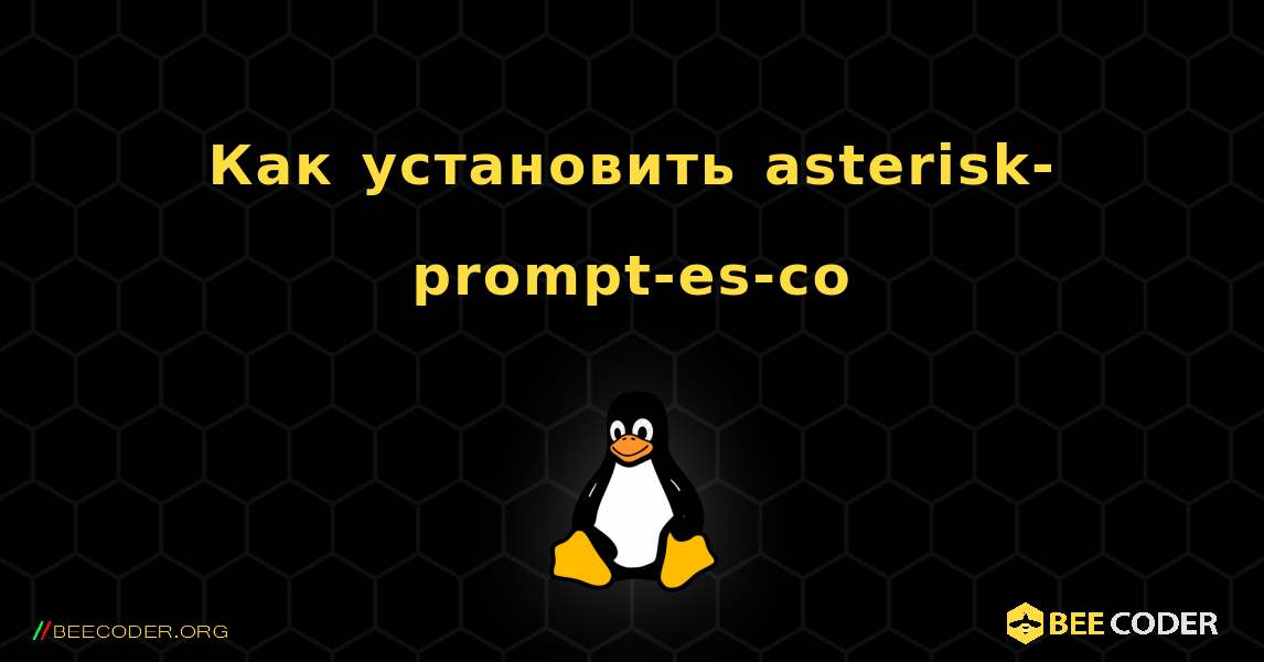 Как установить asterisk-prompt-es-co . Linux