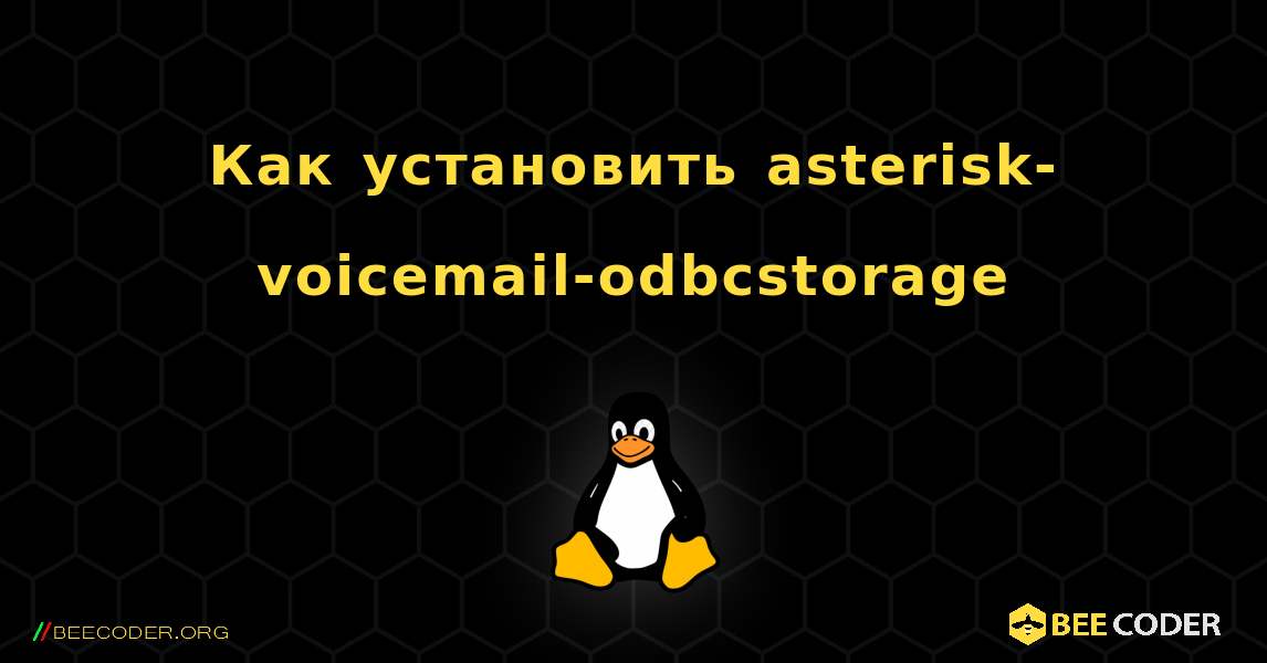 Как установить asterisk-voicemail-odbcstorage . Linux