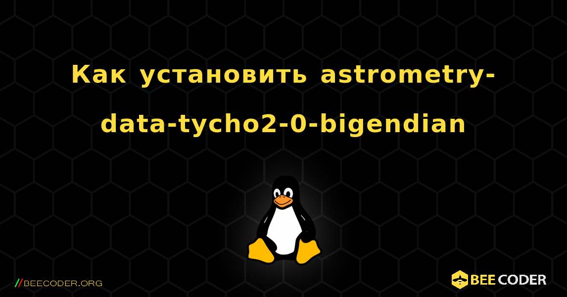 Как установить astrometry-data-tycho2-0-bigendian . Linux