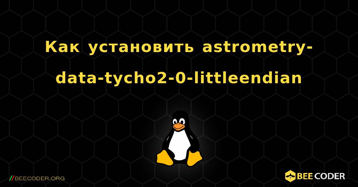 Как установить astrometry-data-tycho2-0-littleendian . Linux