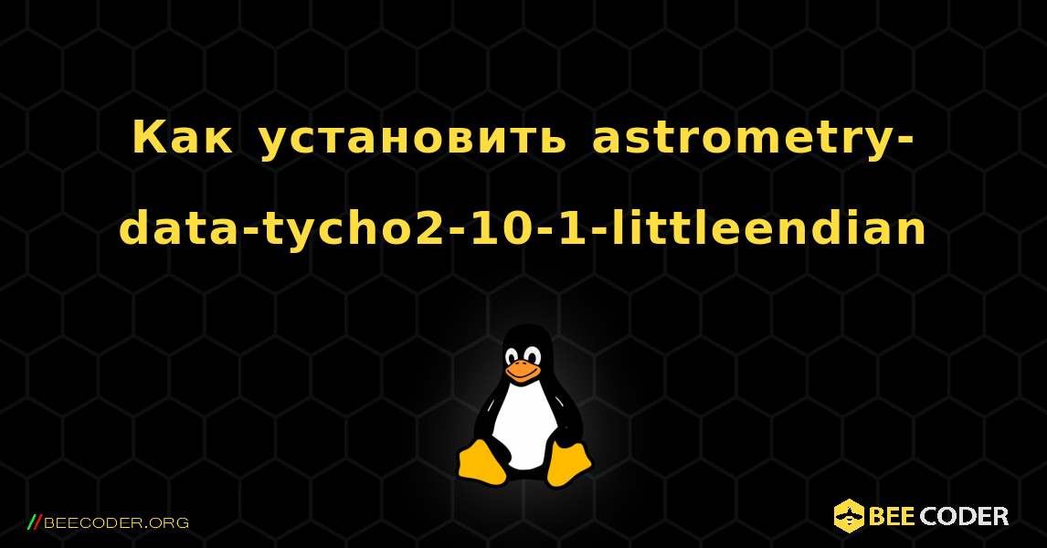 Как установить astrometry-data-tycho2-10-1-littleendian . Linux