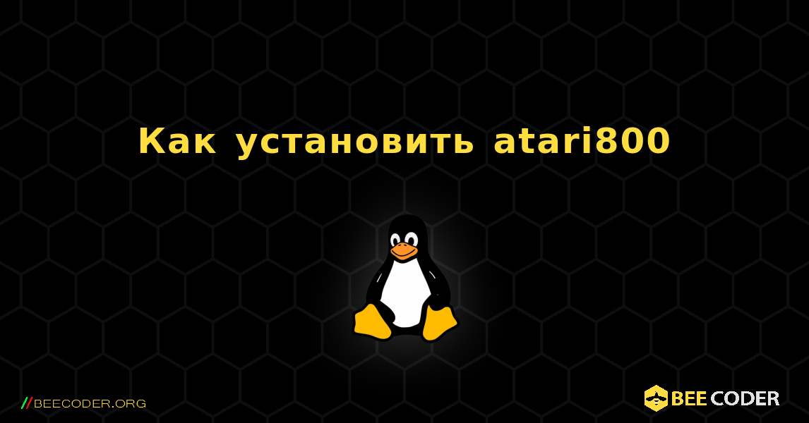 Как установить atari800 . Linux