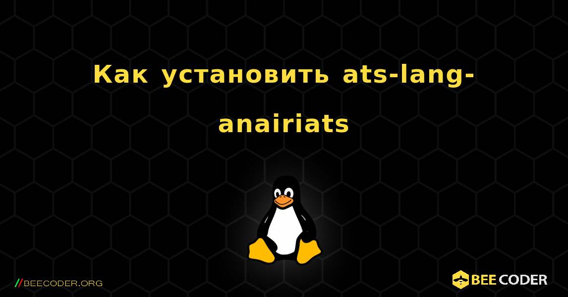 Как установить ats-lang-anairiats . Linux