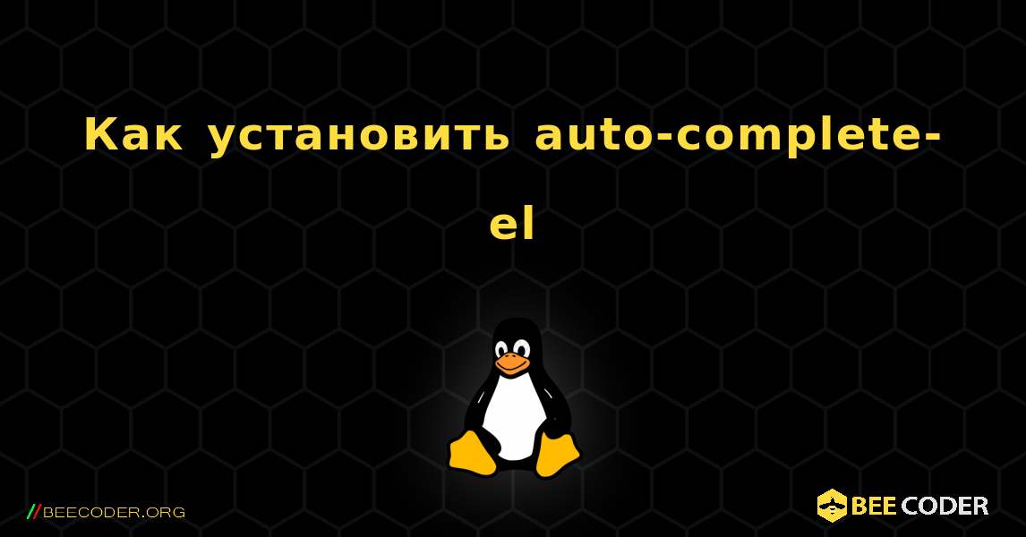 Как установить auto-complete-el . Linux