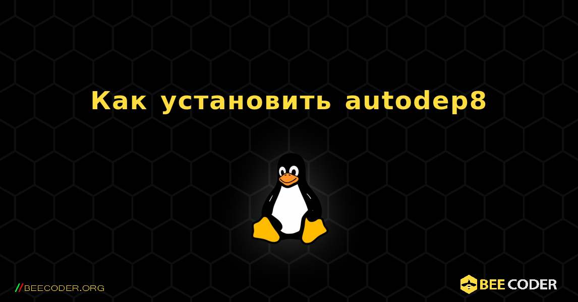 Как установить autodep8 . Linux