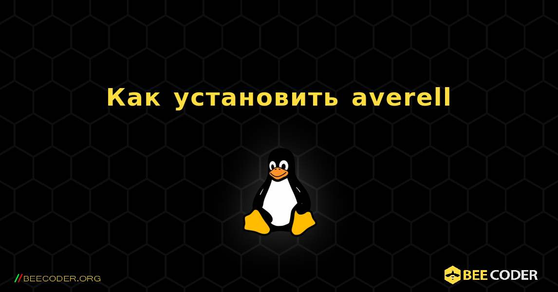 Как установить averell . Linux