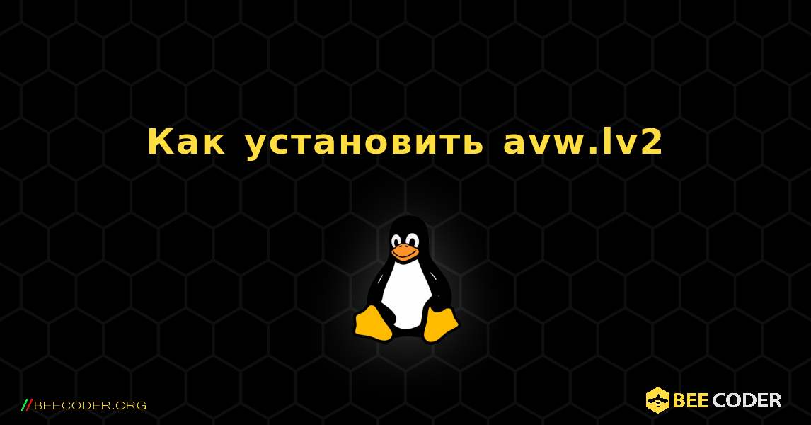 Как установить avw.lv2 . Linux